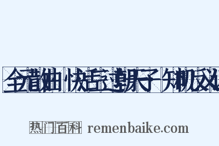 全元散曲·快活三过朝天子·知机反义词是什么意思的图片